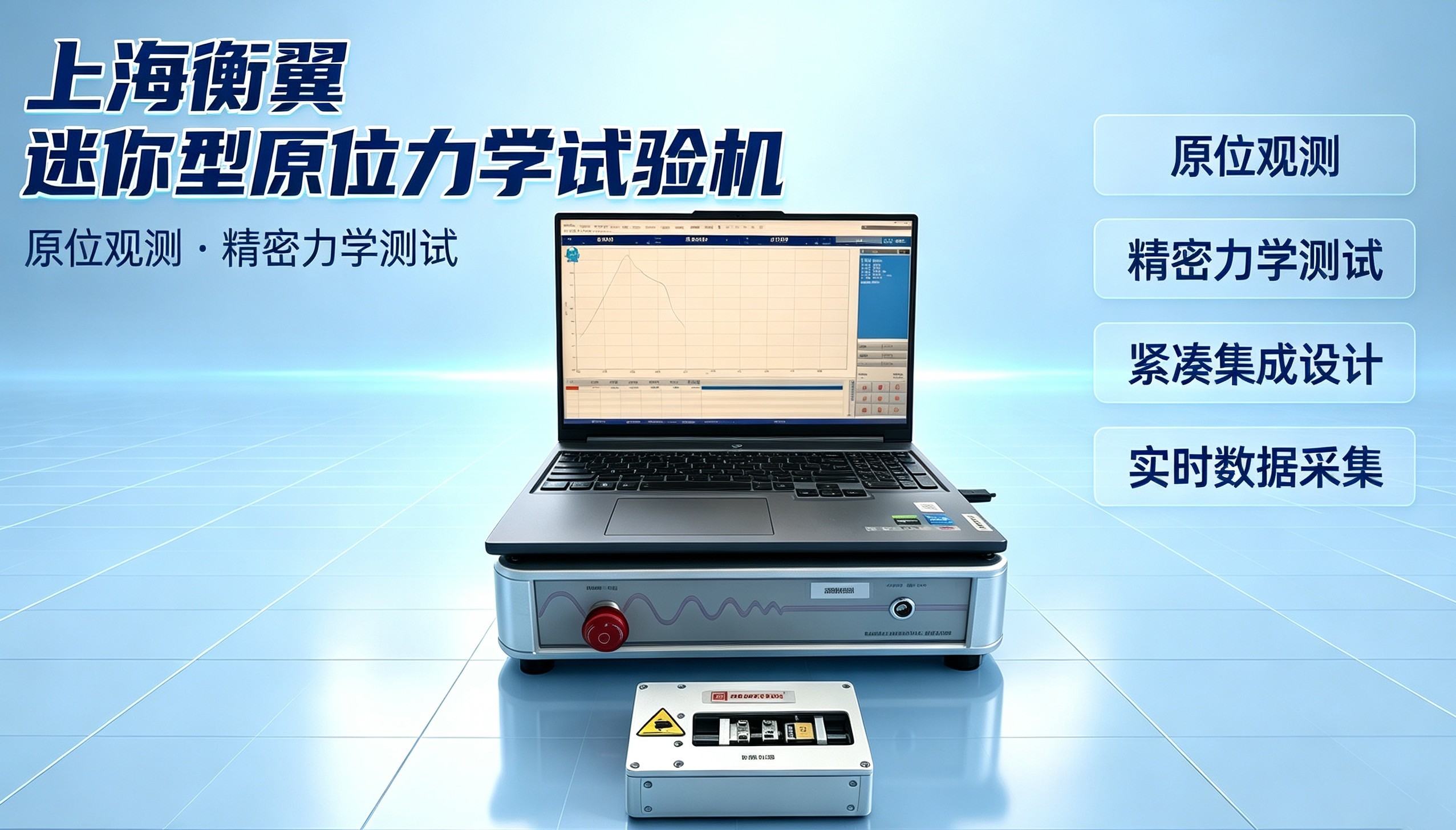 迷你型多功能原位力学试验系统